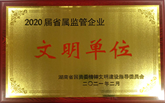 火搏体育（China）官方网站荣获2020届省属监管企业文明单位.jpg